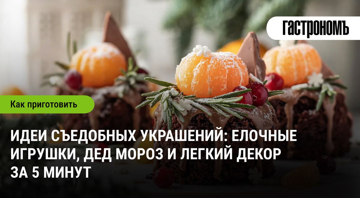 Съедобные украшения для новогоднего стола: создаем праздничное настроение за 5 минут