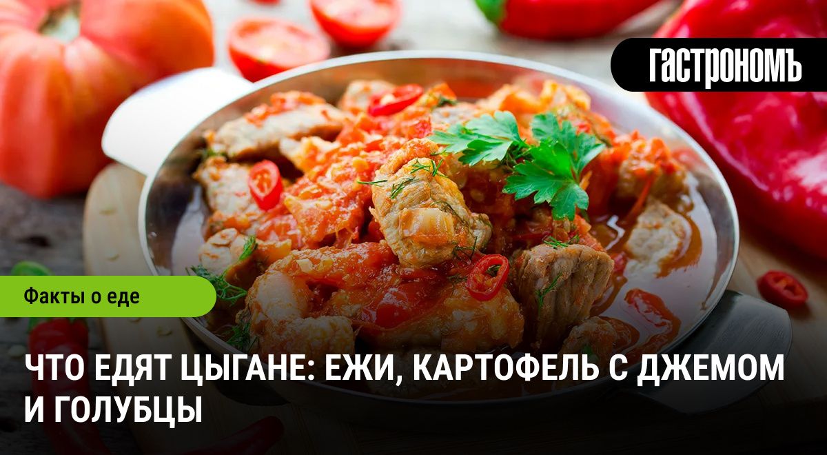 Цыганская кухня: от ежей до голубцов