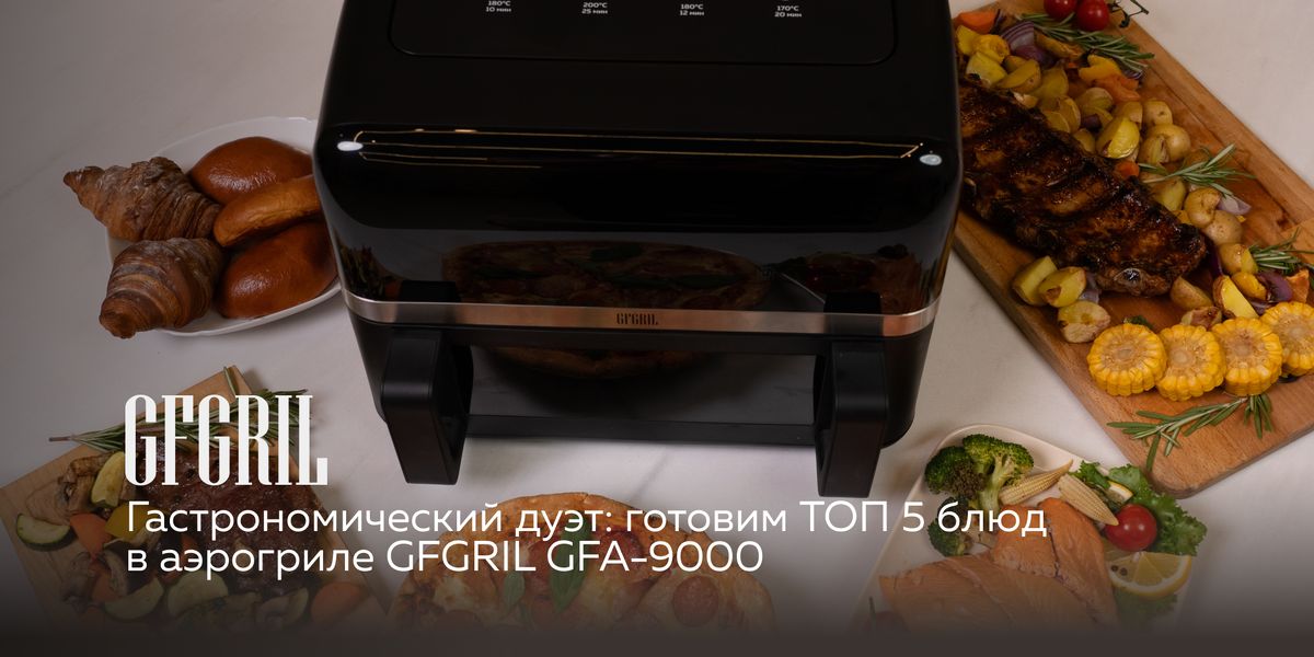 Гастрономический шанс: 5 здоровых блюд, которые стоит готовить в аэрогриле GFGRIL GFA-9000