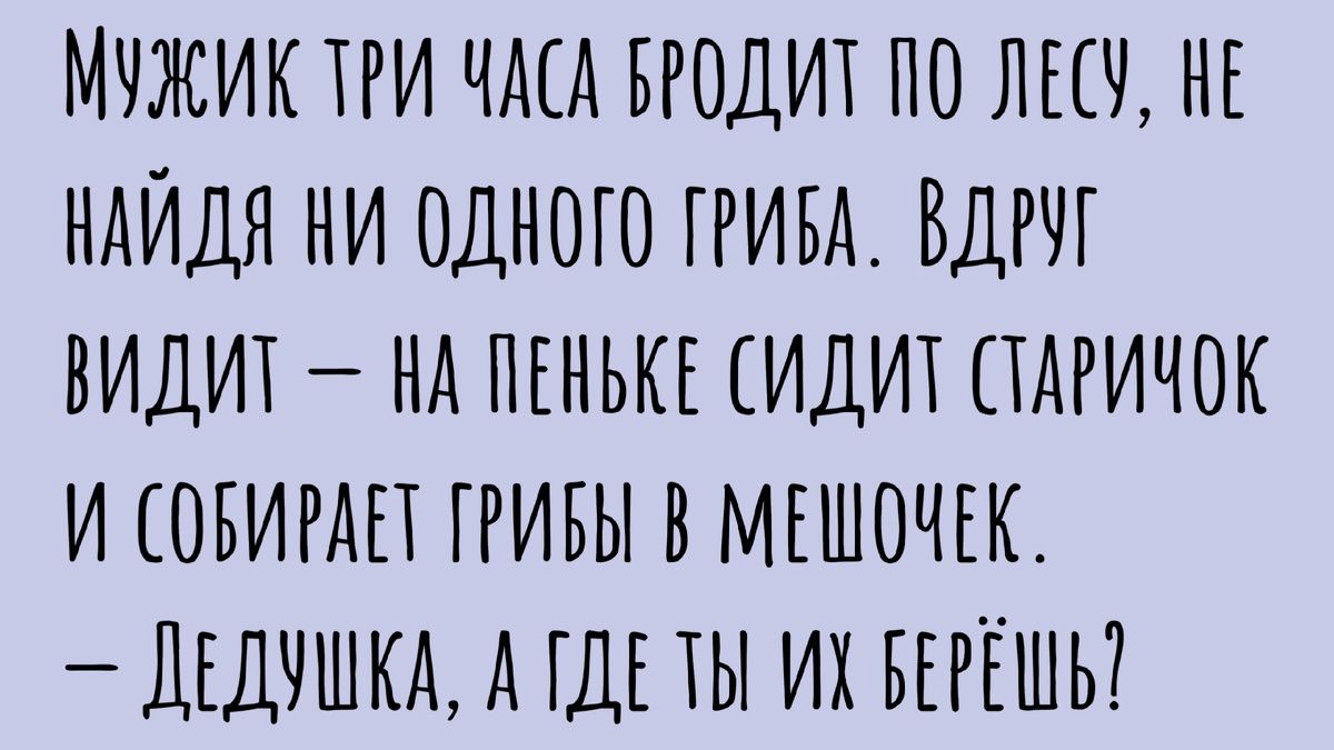 Грибные анекдоты: юмор о тихой охоте для всех любителей природы
