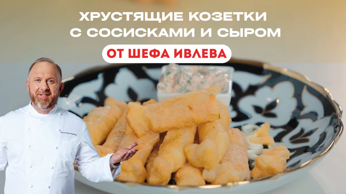 Вкусные козетки с сосисками и сыром: идеальная закуска для просмотра матчей