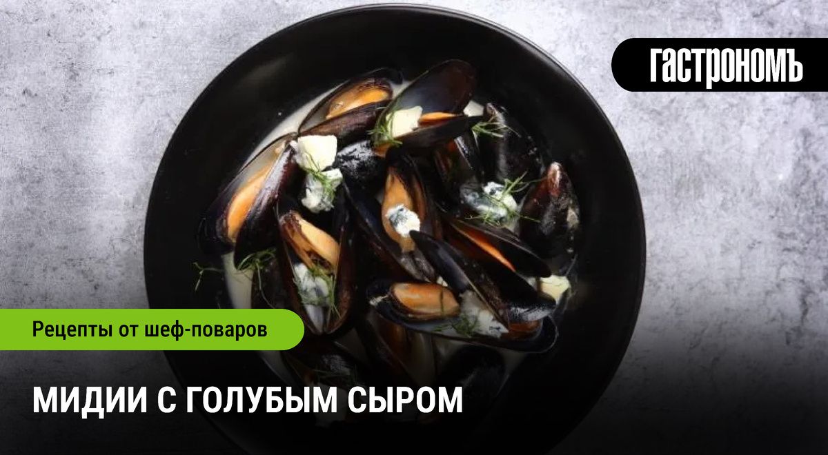 Изысканное блюдо: мидии с голубым сыром