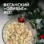 Покорите вкусом: Веганский «Оливье» с копченым тофу и ЯСОнезом