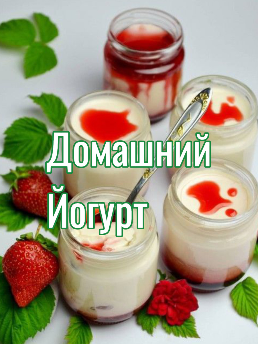 Как легко приготовить домашний йогурт: секреты и советы
