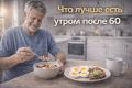 Как правильно завтракать после 60, чтобы чувствовать себя энергичным
