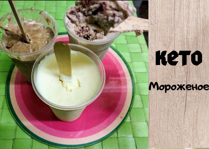 Мороженое на любой вкус: радуемся кето-десертам