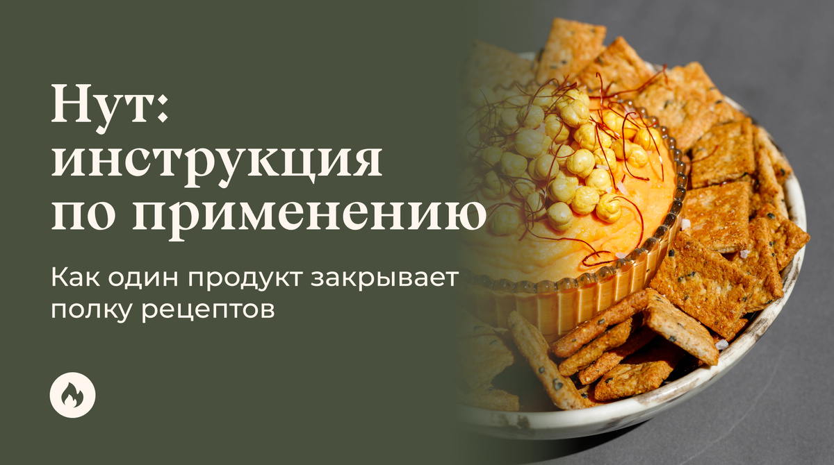 Нут: универсальный продукт для кулинарных экспериментов