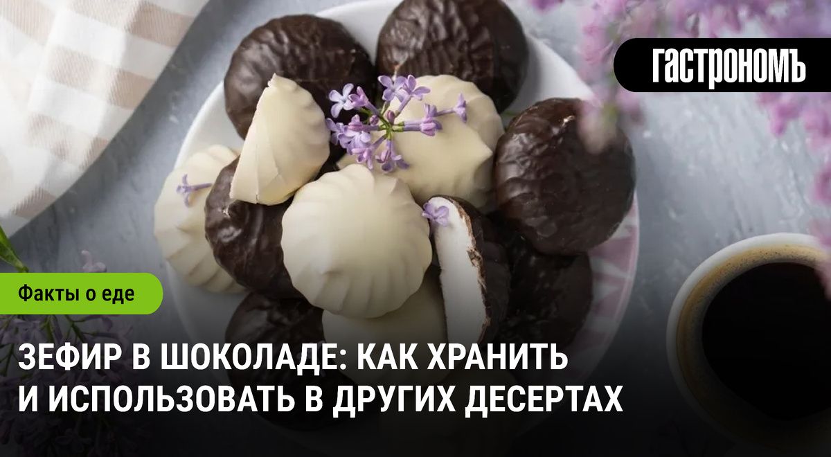 Зефир в шоколаде: секреты хранения и кулинарные идеи