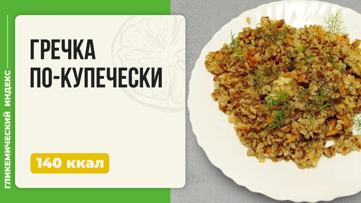 Гречка по-купечески: идеально вкусная каша в мультиварке