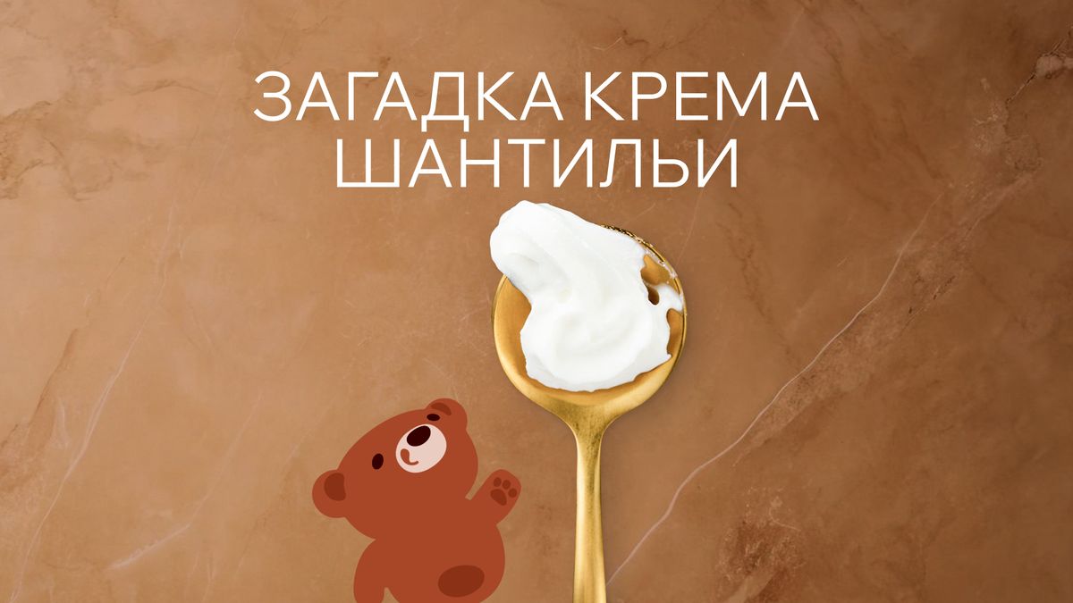 Тайны шантильи: как крем и кружево завоевали мир