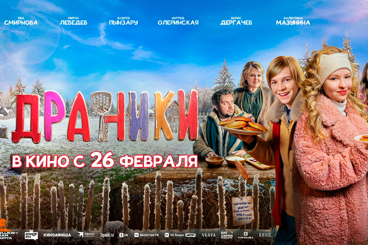 В Минске состоялся предпремьерный показ комедии 'Драники'