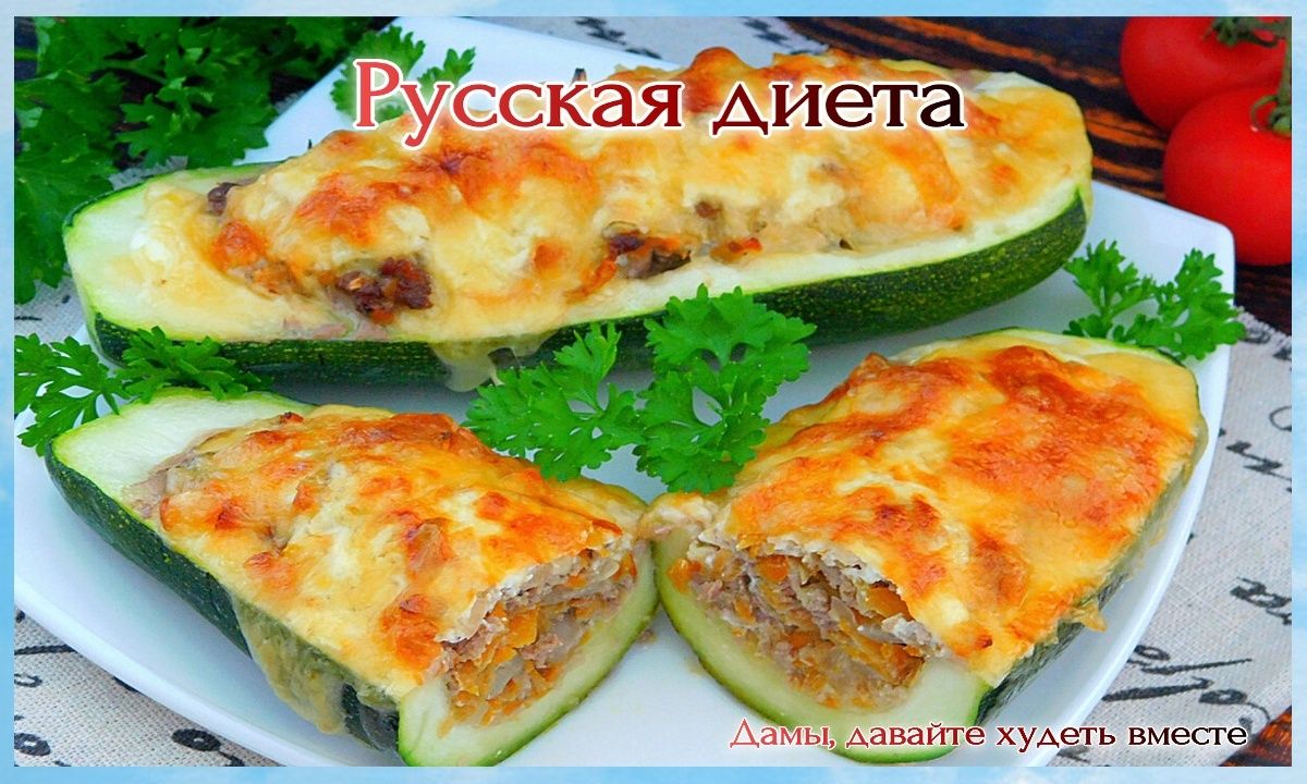 Невероятные идеи для фаршированных кабачков в рамках марафона "Русская диета"