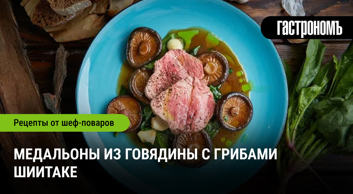 Нежные медальоны из говядины с изысканными грибами шиитаке