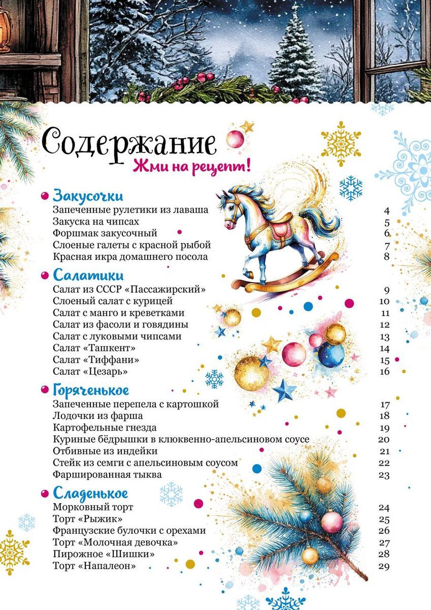 Весёлые новости: книга с новогодними рецептами уже в пути к вам