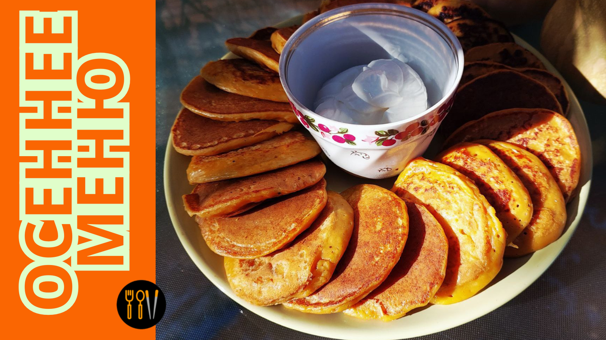 Вкусная осень: Тыквенные оладьи, которые покорят ваше сердце