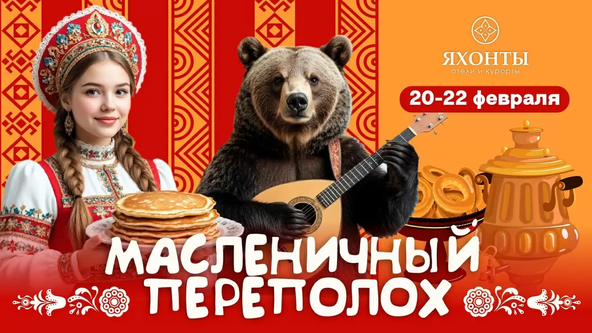 Зимняя Масленица в Яхонтах: традиции, радость и отдых