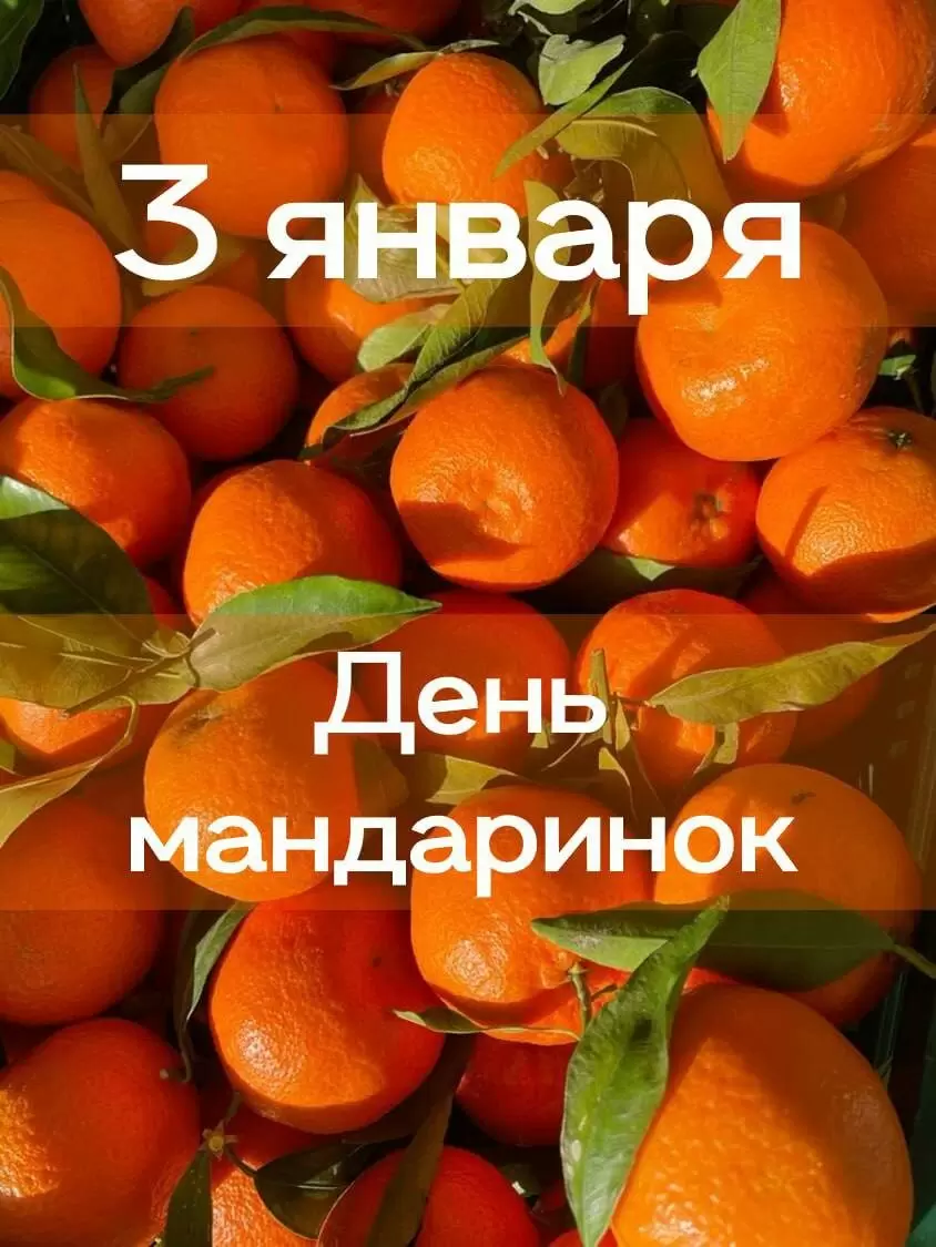 Сегодня отмечаем день мандаринов