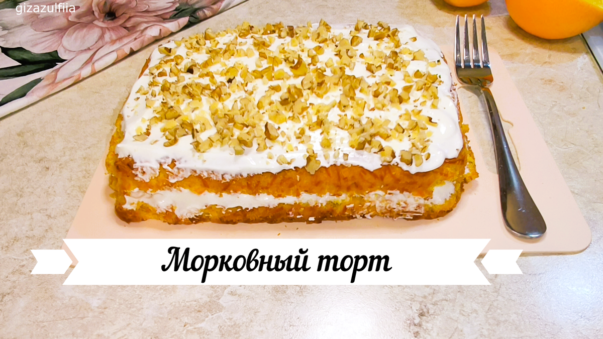 Морковный торт со сметанным кремом: уникальный десерт, который вас удивит