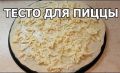 Идеальное тесто для пиццы: секреты идеального хруста и легкости