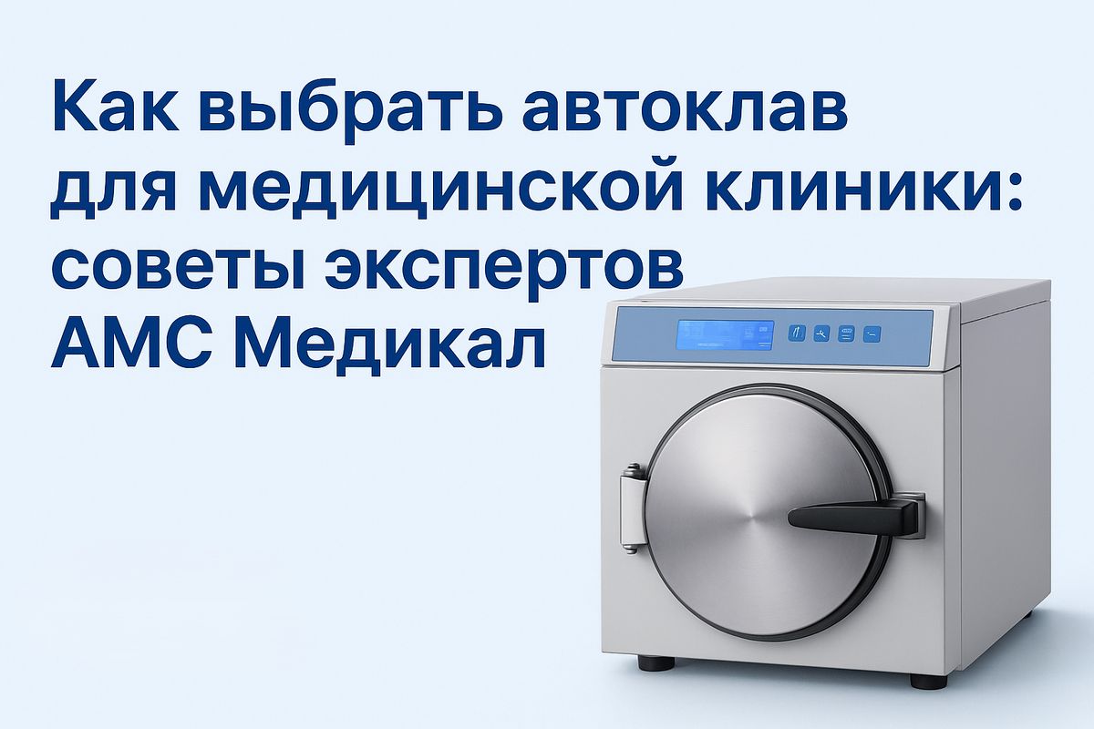 Как выбрать идеальный автоклав для вашей медицинской клиники
