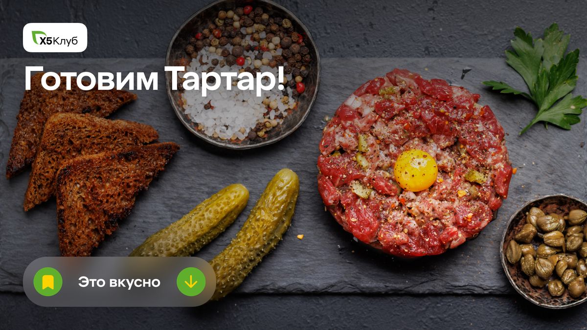 Тартар: изысканная традиция французской кухни обновляется
