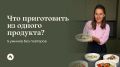 Как создать пять уникальных ужинов из одного продукта
