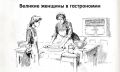 Влияние женщин на современную гастрономию: от традиций к инновациям