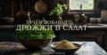 Почему стоит добавить пищевые дрожжи в ваш рацион: удивительные свойства и вкус