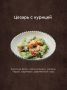 Невероятные вкусы для вашего вечернего отдыха