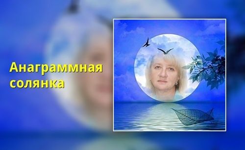 Анаграммы: увлекательное путешествие в мир слов и смыслов