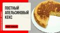 Апельсиновый кекс для мультиварки: яркая выпечка в пост