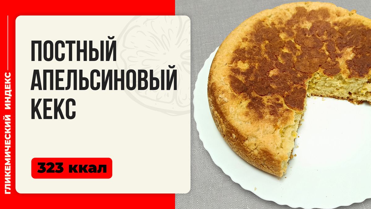 Апельсиновый кекс для мультиварки: яркая выпечка в пост
