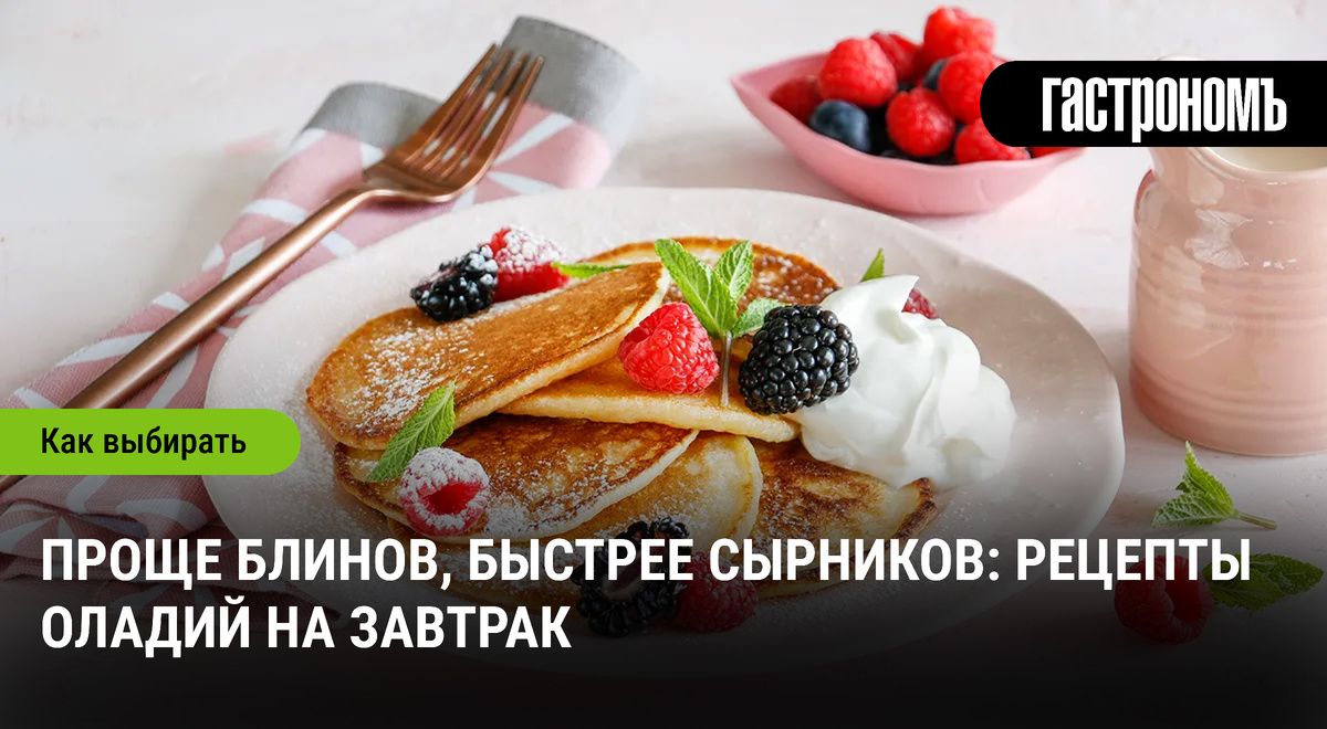 Оладьи: простые рецепты для идеального завтрака