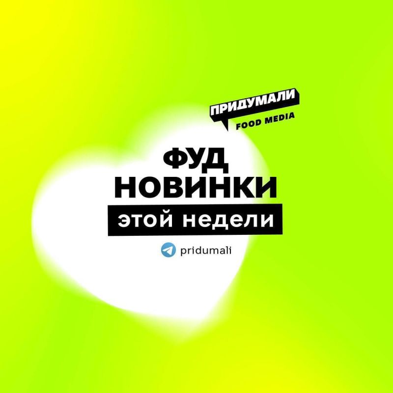 Новая неделя — новые вкусы: самые интересные фуд новинки