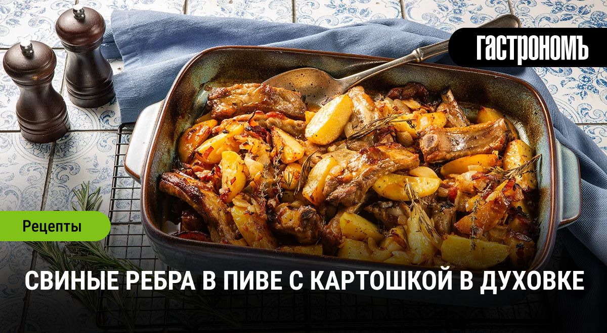 Сокровища кухни: свиные ребра в пивном бульоне с картошкой