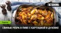 Сокровища кухни: свиные ребра в пивном бульоне с картошкой