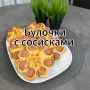 Сочные булочки с сосисками и сыром: простой и вкусный рецепт